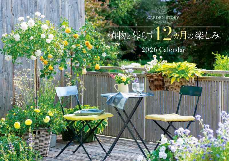 Rakuten - 『ガーデンストーリー』植物と暮らす12カ月の楽しみ 2026 Calendar ([カレンダー])