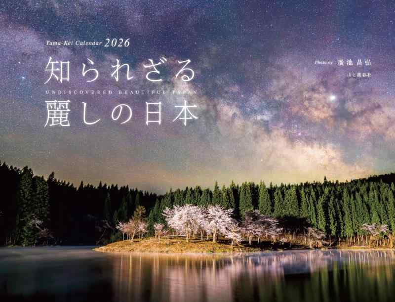 カレンダー2026 知られざる麗しの日本（月めくり/壁掛け/風景） (ヤマケイカレンダー2026)