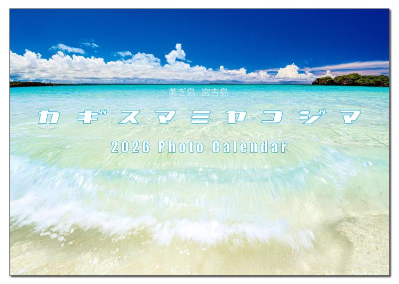 沖縄・宮古島 2026年 A3サイズ 壁掛けカレンダー「カギスマミヤコジマ 2026 Photo Calendar」