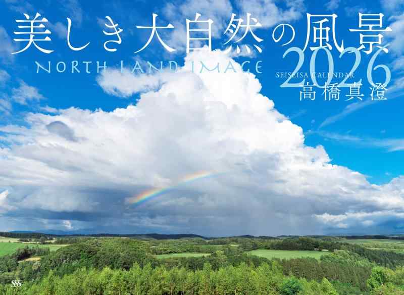 美しき大自然の風景カレンダー2026 ([カレンダー])