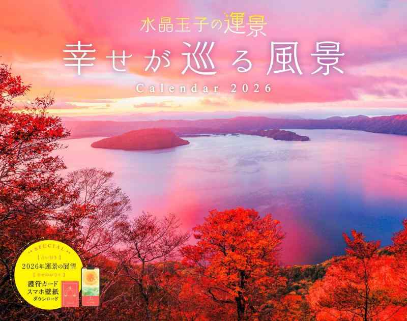 【購入者特典付き】カレンダー2026 水晶玉子の運景 幸せが巡る風景 Calendar（月めくり/壁掛け/600mm×380mm）（幸運を引き寄せる「オリジナルスマホ壁紙画像」＆タイプ別の「護符カード