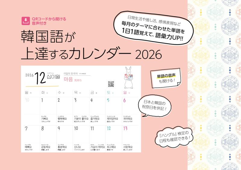 韓国語が上達するカレンダー 2026 ([カレンダー])