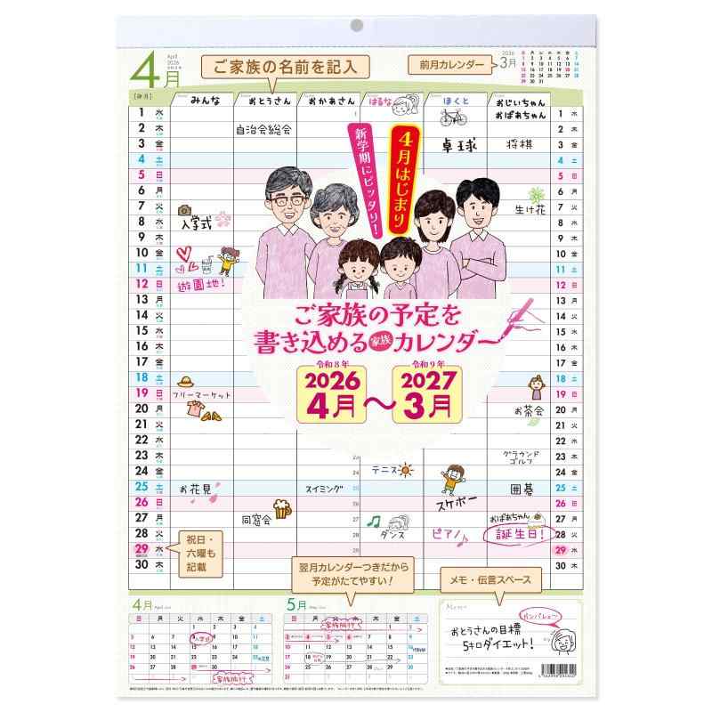 ご家族の予定を書き込める家族カレンダー 4月はじまりカレンダー 2026年4月から2027年3月
