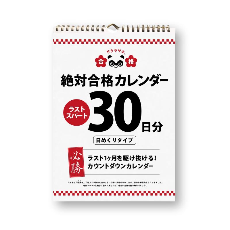 日めくり カレンダー 受験 本番 試験 カウントダウン 30日 1ヶ月用 2025 2026 壁掛け 合格祈願 合格グッズ 日めくり 中学 高校 入試 メモ 日付なし 受験カレンダー 本番のサムネイル