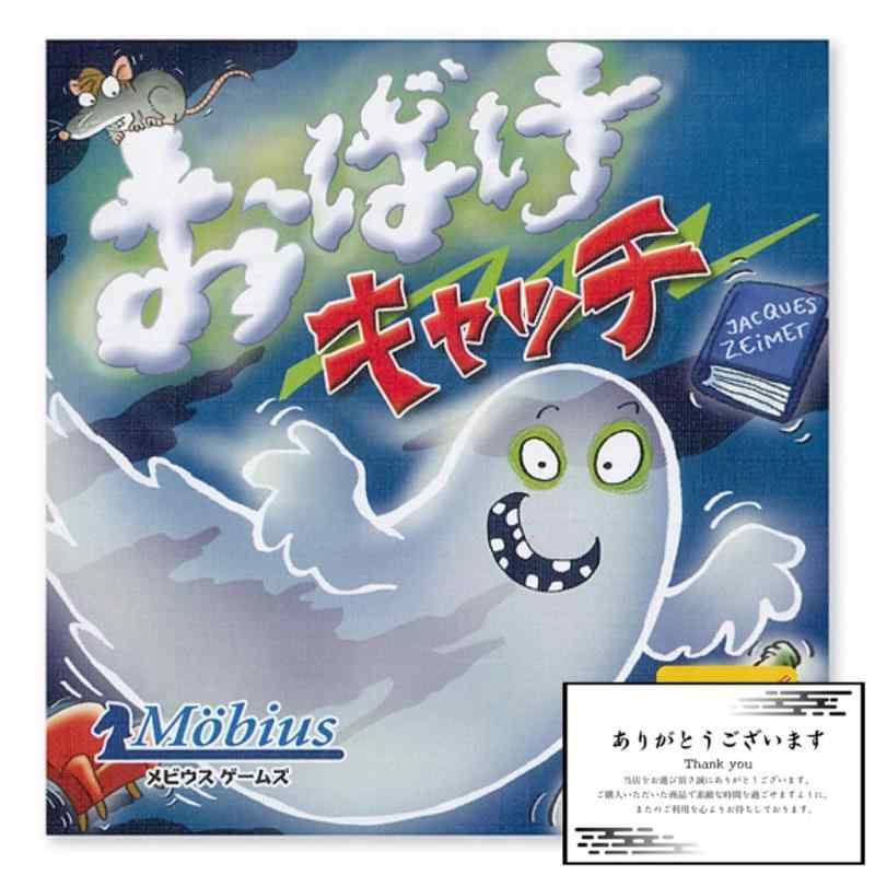 おばけキャッチ 日本語版 ボードゲーム メビウスゲームズ 【対象年齢8歳から プレイ人数2～8人 プレイ時間20-30分】赤い椅子、青い本、緑の瓶、灰色のネズミ、そして白いおばけ・・・これらの駒をカルタ取りのように早い物勝ちでキャッチするのが、おばけキャッチというボードゲームです。どの駒を取るのかは、山札からめくったカードによって決まります。ここで取る駒を見切るのが、このボドゲの難しく面白いポイントになります。カードには、キャッチする駒と似たような絵が描いてあります。しかし、本が緑だったり、おばけが赤かったり・・・どこか少しだけ違うようです。その中から、カードの絵に描いてあるのと全く同じアイテムがあればその駒をキャッチなければ、色も形も被っていない駒を探してキャッチをしなければなりません。ルールは単純ですが、やってみるとどんどん混乱して何を取ればいいかだんだん分からなくなってきます。子どもの方が強いかも？親子で遊ぶのもきっと楽しいでしょう。対象年齢…8歳～ / プレイ人数…2～8人 / プレイ時間…20～30分当店オリジナルショップカード付き