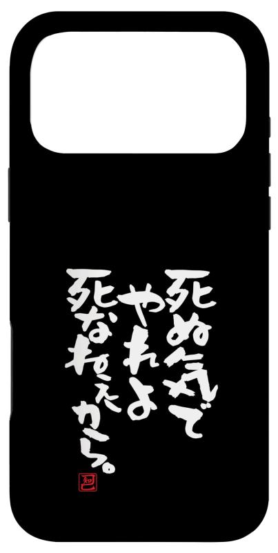 乐天商城 - 「死ぬ気でやれよ死なねぇから」おもしろ 筆文字 服 面白い文字入り スマホケース iPhone 17 Pro Max 用