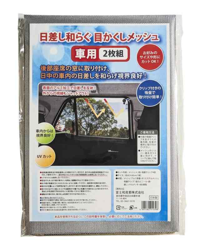乐天商城 - テクノエイム 窓フィルム 目隠し 断熱 遮光 遮熱 メッシュ 窓シート 日本製(表:アルミで UVカット ミラー 効果/裏:黒で 中から外が見える) 車用 2枚組 吸盤クリップ