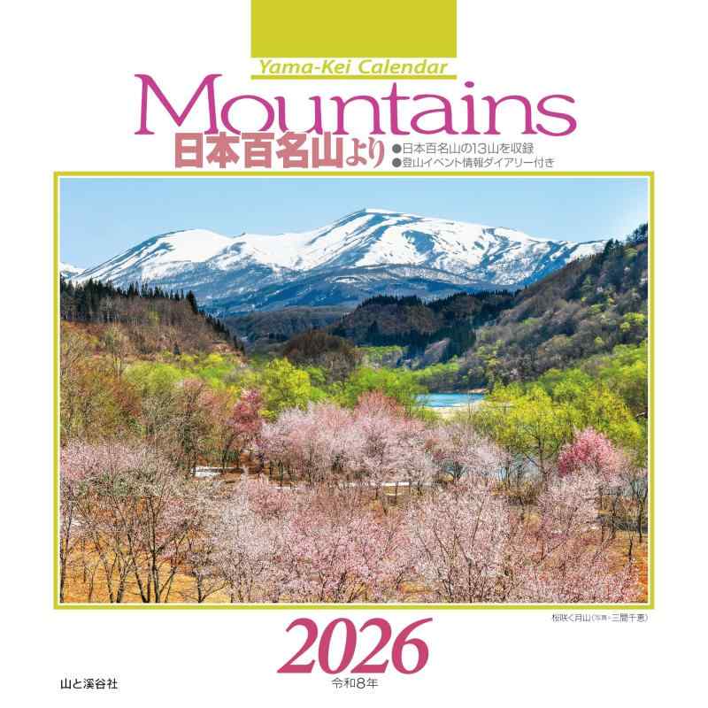 カレンダー2026 Mountains 日本百名山より（月めくり/卓上・リング/山岳 名峰） (ヤマケイカレンダー2026)