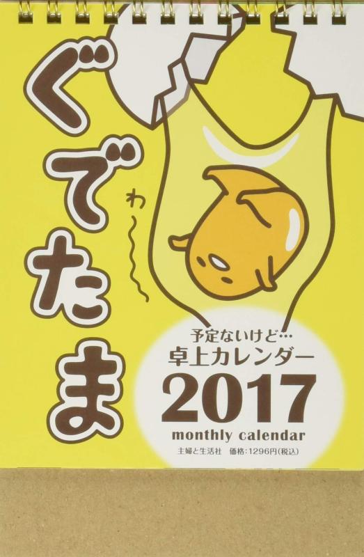 Rakuten - ぐでたま 予定ないけど…卓上カレンダー2017 ([カレンダー])