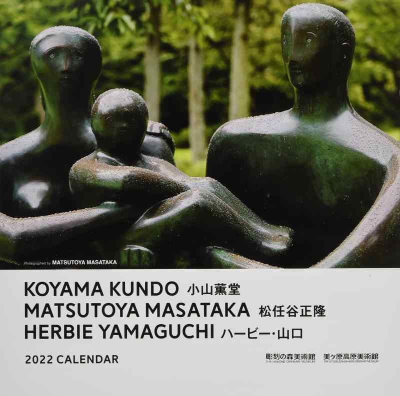 彫刻の森美術館カレンダー2022 「小山薫堂 東京会議」 ( カレンダー )