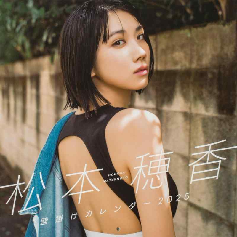 松本穂香 壁掛けカレンダー 2025 ([カレンダー])