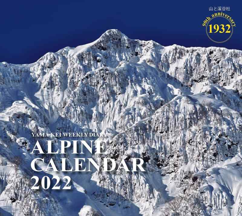 Rakuten - カレンダー2022 ALPINE CALENDAR アルパインカレンダー (週めくり・ダイアリー/日記・リング・卓上) (ヤマケイカレンダー2022)