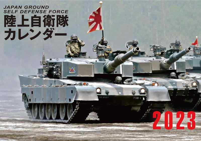 Rakuten - JAPAN GROUND SELF DEFENSE FORCE 陸上自衛隊カレンダー 2023