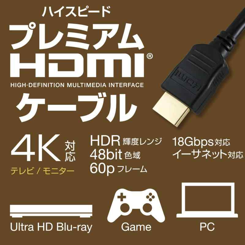 HDMI Premium 認証 HDMI ケーブル 1m 4K対応 Ver. 2.0 テレビ レコーダー ゲーム機 の接続に