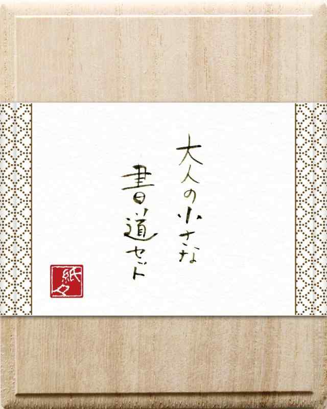 古川紙工 紙々 書道 大人の小さな書道セット 陶磁器硯