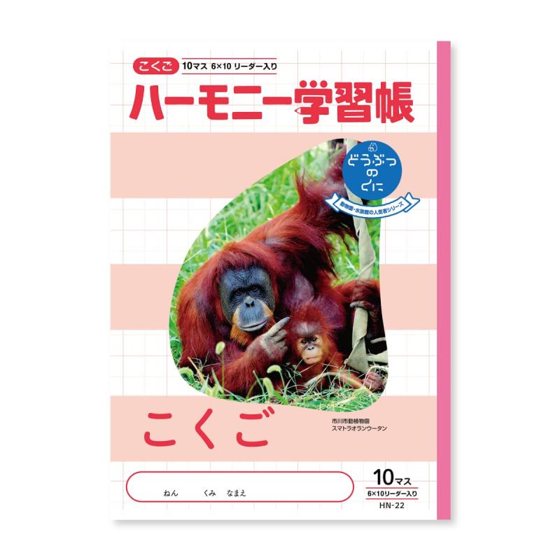 新日本カレンダー ハーモニー学習帳 こくご 10マス B5 どうぶつのくにシリーズ オランウータン 4冊セット 739-15