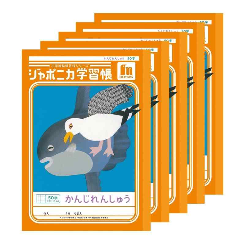 ショウワノート ジャポニカ 学習帳 かんじれんしゅう 50字（十字リーダー入り） セミB5サイズ 5冊パック 橙 00148001*5【科目】かんじれんしゅう【罫内容】50字（十字リーダー入り）【本体サイズ】B5判（179mm×252mm）【入数】5冊パック【対応学年】1年生～3年生（低学年～中学年）