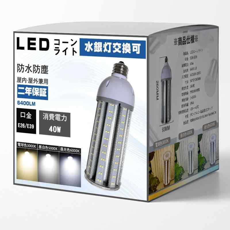 FUXI・X‐F LEDコーンライト LED電球 40W/60W E26/E39口金 8000LM/12000LM LEDライト 照明コーン型 水銀灯交換用 トウモロコシ型LED 白熱灯交換用 LED透明カバー 倉庫 工場 看板 天井照明 屋内屋外