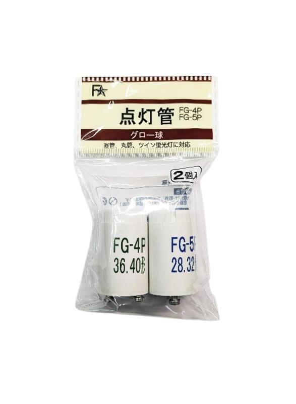 点灯管 FG-4P/40W型、FG-5P/32W型 2個パック（グローランプ グロー球 グロースタータ用 FG-4P FG-5P）