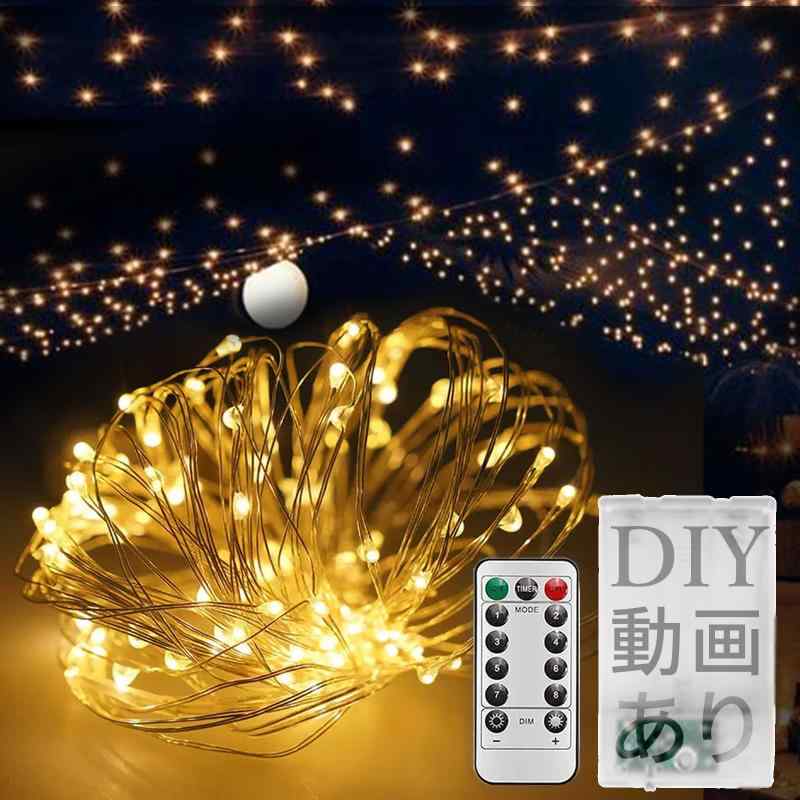 【断線しない・1万時間以上点灯可能】LEDイルミネーションライト カーテンライト ストリングライト 高輝度 リモコン付き 8種類照明モード 点滅 点灯 輝度調節可能 電池式 防水 防塵仕様 ガ