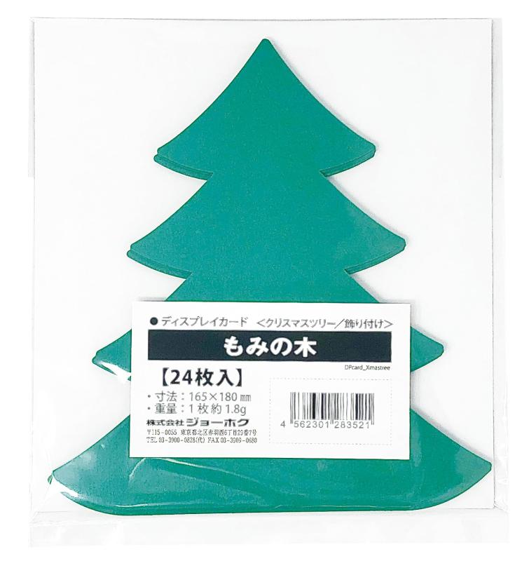 ディスプレイカード もみの木 クリスマスツリー・飾り付け（24枚入）