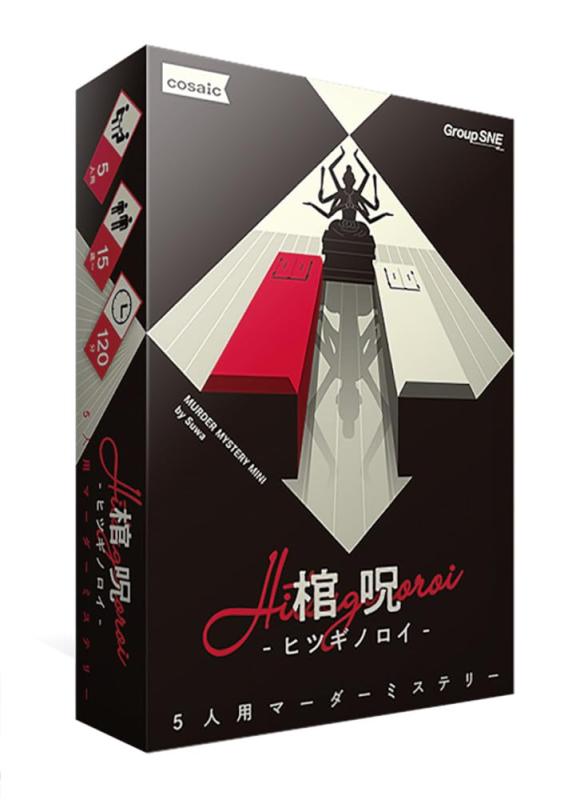 グループSNE(Group SNE) 棺呪-ヒツギノロイ- (5人用 120分 15才以上向け) マーダーミステリー