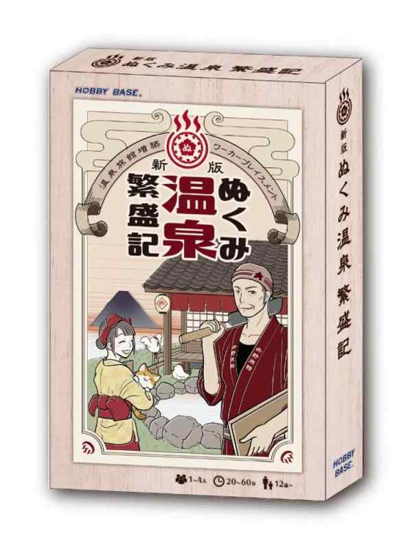 ホビーベース 新版 ぬくみ温泉繁盛記 (1-4人用 20-60分 12才以上向け) ボードゲーム