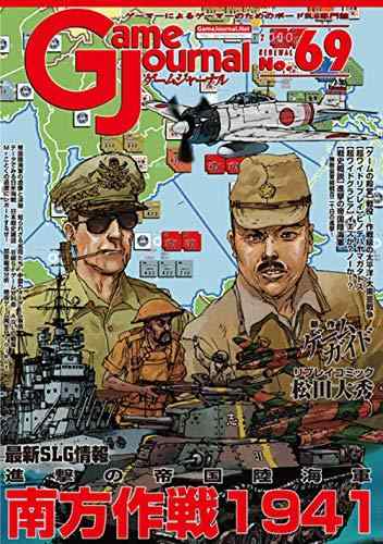 シミュレーションジャーナル ゲームジャーナル69号 南方作戦1941 ～進撃の帝国陸海軍～