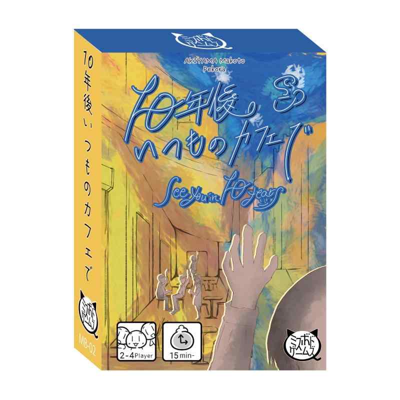 ミスボドゲームズ 10年後いつものカフェで カードゲーム（2-4人用/15分/10歳以上）