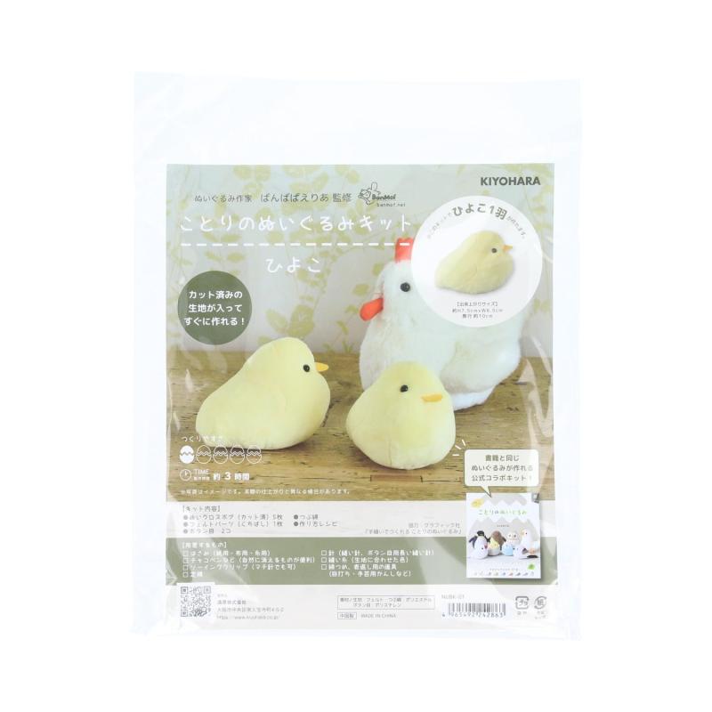 清原(KIYOHARA) ことりのぬいぐるみキット 裁断済み生地/フェルト・作り方レシピ付き NUBK-0