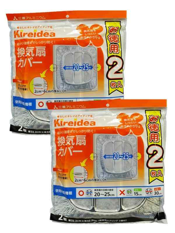 エムエー パッケージング Kireidea 換気扇カバー 一般用 お徳用 シルバー 約縦32.2×横32.2cm 羽根の直径20~25cm スプリング付 2枚入2個セット