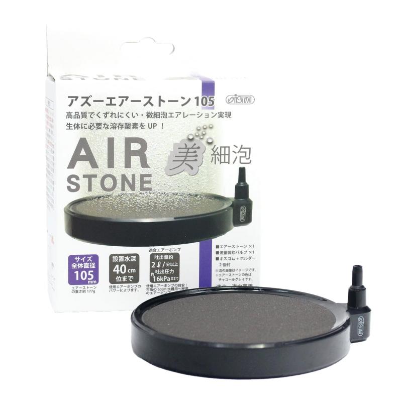 アズー エアーストーン105 美細泡高品質でくずれにくい・微細泡エアレーション実現設置水深40cm位まで吐出量約2リットル/分以上吐出圧力約16kPa位までのエアーポンプに適合（60cm水槽用以上程度のエアーポンプ）淡水・海水両用