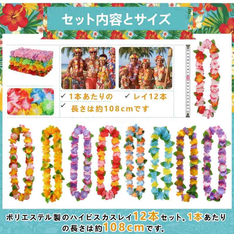 ハワイアンレイ 花輪 12本入り トロピカルフラワーレイ カラフルハイビスカス 首飾り パーティー・結婚式・フラダンス用 ビーチ装飾 ciel-sora-10191988 ciel-sora サンプル画像2