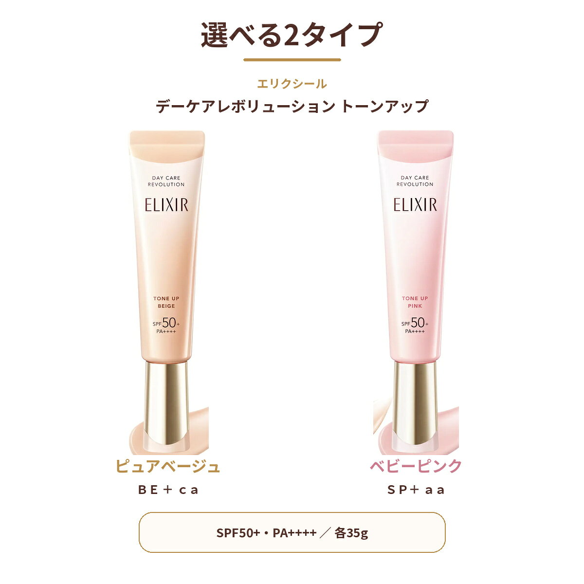【ショップクーポンあり】【選べる2タイプ】資生堂 エリクシール デーケアレボリューション トーンアップ 35g SPF50+ PA++++ ピュアベージュ ベビーピンク UV乳液 化粧下地