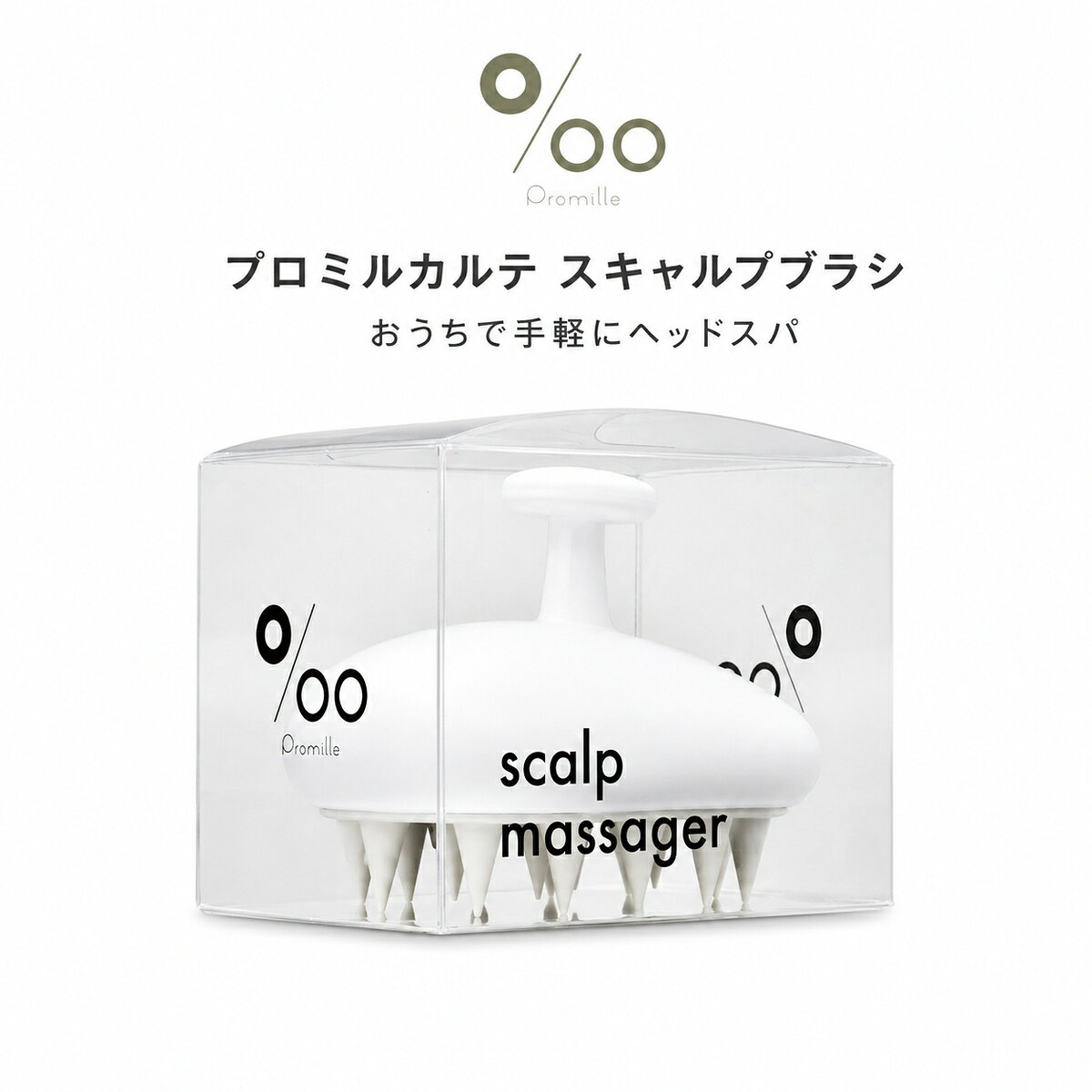 おうちで手軽に、心地よいスカルプケア プロミルカルテ スキャルプブラシは、シャンプーしながら頭皮を心地よくマッサージできるスカルプケアブラシです。 ほどよい硬さのシリコンブラシが髪をかき分け、指だけでは洗いにくい頭皮の汚れをすっきり洗浄。 毎日のシャンプーを、心地よいリフレッシュタイムへ導きます。 商品の特徴 ■ 頭皮を心地よくマッサージ 独自開発のシリコン素材が、デリケートな頭皮にやさしくフィット。 頭皮をやさしく刺激しながら、シャンプー時の洗浄をサポートします。 ■ 指では届きにくい部分まで洗いやすい シリコンブラシが髪をかき分け、頭皮へ届きやすい設計。 頭皮の汚れやニオイの元を、シャンプーと一緒に洗い流します。 ■ 手のひらにフィットするマウス型 丸みのある形状で握りやすく、濡れた手でも使いやすいデザインです。 力を入れすぎず、頭皮をやさしく洗えます。 ■ 清潔に使いやすいブラシ ブラシ部分にはアンチバクテリアパウダーを配合。 使用後のお手入れがしやすく、毎日のバスタイムに気軽に取り入れられます。 ※アンチバクテリアパウダー：Zeomic DAW502 ■ ネイルをしている方にもおすすめ 爪を立てずに頭皮を洗えるため、ネイルをしている方のシャンプーにもおすすめです。 使用方法 1．髪と頭皮を十分に濡らし、シャンプーを泡立てます。 2．ブラシを頭皮へ軽く当てます。 3．頭皮をやさしくマッサージするように動かしながら洗います。 4．使用後はブラシをよく洗い、水気を切って保管してください。 ※頭皮を傷つけないよう、強く押しつけたり、こすりすぎたりしないでください。 商品情報 商品名：プロミルカルテ スキャルプブラシ ブランド：Promille（プロミル） カラー：ホワイト 材質：持ち手部／ABS樹脂、ブラシ部／シリコン JANコード：4580431297201 商品区分：雑貨 ※モニターの発色や撮影環境により、実際の商品と色味が異なって見える場合があります。 ※商品のパッケージや仕様は、メーカーの都合により予告なく変更される場合があります。