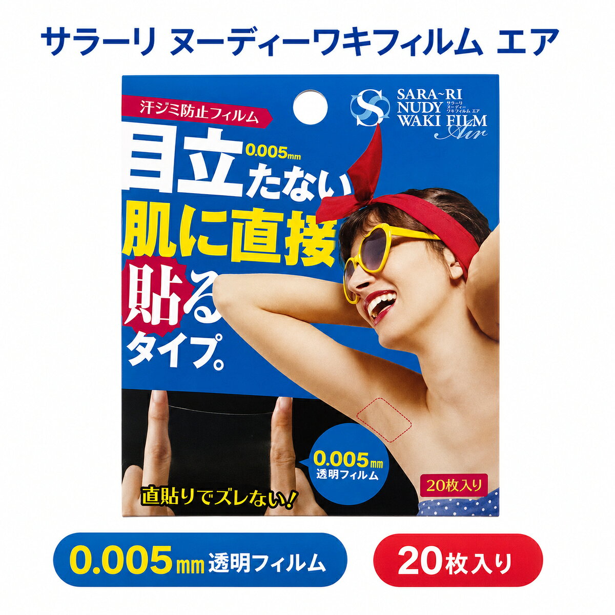 商品情報 商品名サラーリ ヌーディーワキフィルム エア セット内容フィルム・セパレートテープ 各20枚 フィルムサイズ約70×60mm セパレートテープ約5×23mm 原産国日本 販売元株式会社シェモア JANコード4562226251971 材質 フィルム部 ポリウレタン、アクリル系粘着剤 剥離紙 紙 セパレートテープ ポリエステルフィルム、アクリル系粘着剤、ゴム系粘着剤、PET ご使用上の注意 ・傷、はれもの、かぶれ等、肌に異常がある場合は使用しないでください。 ・お肌の弱い方、アレルギー体質の方、絆創膏やテープ類でかぶれやすい方は使用しないでください。 ・初めて使用される前は、二の腕の内側へ貼り、24時間後にはがして皮膚の状態を確認してください。赤み、はれ、かゆみ等の異常があらわれた場合は使用しないでください。 ・短時間で多量の汗をかいた場合、フィルムの内側に汗がたまることがあります。その場合は一度はがし、汗を拭き取って新しいフィルムへ貼り替えてください。 ・肌に異常があらわれた場合は直ちに使用を中止し、皮膚科専門医等へご相談ください。 ・パッケージや商品の仕様は、メーカーの都合により予告なく変更される場合があります。 ※使用感には個人差があります。ワキ汗ジミを目立たせたくない日に！ 薄さわずか0.005mm肌へ直接貼る透明フィルム 透明フィルムをワキへ直接貼り付けるだけ。 薄く目立ちにくいフィルムが肌へ密着し、 汗による衣類の汗ジミを防ぎます。 直貼りタイプだからズレにくく、 ノースリーブやお気に入りの服の日にもおすすめです。 こんなお悩みありませんか？ お気に入りの服を汗ジミから守りたい 汗取りパッドのズレが気になる ノースリーブをすっきり着たい 外出先でもワキ汗を気にせず過ごしたい 薄さわずか0.005mm 肌へなじみやすい極薄の透明フィルム。 フィルムタイプなので衣類の内側へ貼る汗取りパッドとは異なり、 肌へ直接密着させて使用します。 薄さ0.005mm透明で目立ちにくい 付けていることを忘れるほどの薄さノースリーブにも使いやすい 通気性のあるフィルム直貼りでズレにくい 空気を通す特殊フィルム肌へピタッと密着 ご使用方法 STEP 1青色の剥離紙から、フィルム付きの白いシートをゆっくりはがします。 STEP 2粘着面をワキ部分へしっかり貼り付けます。 STEP 3フィルムから白いシートを外側へ向けて、ゆっくりはがします。 白いシートがはがれにくい場合は、 付属のセパレートテープをシートの角へ貼り、 テープと一緒にゆっくりはがしてください。 こんなシーンにおすすめ ノースリーブや薄手の服の日に 通勤・お仕事に 大切なお出かけやイベントに 必要なサイズにカットして使用できます ワキだけでなく、胸元の汗ジミや 足裏の汗が気になる部分にも使用できます。 使用前に必ず肌の状態をご確認ください。 ※使用感には個人差があります。