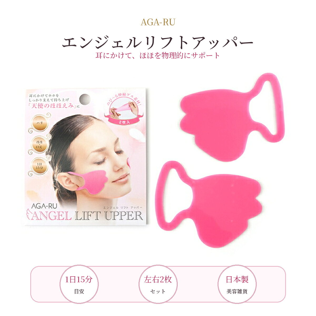 商品仕様 商品名アガール エンジェルリフトアッパー 内容量2枚入り サイズ1枚：約98×73×厚さ2mm 材質熱可塑性エラストマー 区分雑貨 製造国日本 JANコード4562226253838 ※使用感には個人差があります。画像は装着イメージを含みます。商品パッケージ記載の注意事項をよくお読みのうえご使用ください。耳にかけて、ほほを物理的にサポート 伸縮ゲル素材の羽根型シートを頬に貼り、耳へかけて使うフェイスケアアイテム。左右2枚で両頬を支え、毎日のケア時間へ手軽に取り入れられます。 左右2枚の羽根型ゲルシート 頬へ密着させたシートを耳掛けループで固定。装着中、頬まわりを物理的に支えます。 のびる伸縮ゲル素材 やわらかく伸びる熱可塑性エラストマーを採用。本品は裏表の指定がなく、左右どちらにもお使いいただけます。 1日15分を目安に 洗顔後、お化粧を落とした素肌へ装着してください。化粧水・乳液・クリームなどがついていない状態でお使いください。 ご使用方法 1. 頬の内側から外側へ向かって貼ります。 2. 片手でシートを押さえ、耳穴部分を軽く伸ばして耳へかけます。 3. 15分を目安に装着し、その後ゆっくりとはがしてください。 お手入れ・保管方法 ご使用後は水洗いし、直射日光を避けた風通しのよい場所で乾かしてください。完全に乾いてから付属の保護シートに挟み、ほこりがつかないよう保管してください。 使用上のご注意 お肌に傷・湿疹などの異常がある場合は使用しないでください。使用中に赤み・かぶれ・刺激などの異常が現れた場合は直ちに使用を中止し、専門医へご相談ください。過度に引っ張ると破損のおそれがあります。材質の特性上、紙面へ直接置くとインクが転写する場合があります。