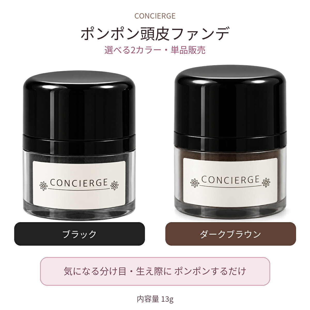 【ショップクーポンあり】【選べる2カラー】ポンポン頭皮ファンデ 13g ブラック ダークブラウン ヘアファンデーション 白髪隠し 薄毛隠し 分け目 生え際 汗 水に強い