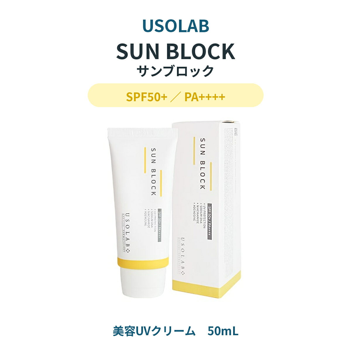 商品仕様 商品名USOLAB サンブロック UV防止効果SPF50+／PA++++ 内容量50mL 区分化粧品 製造国韓国 JANコード8809801692672 使用方法 適量を手に取り、少量ずつなじませながらムラなくつけてください。 ご使用上の注意 お肌に異常が生じていないかよく注意して使用してください。異常が現れた場合は使用を中止し、皮膚科専門医等へご相談ください。※商品仕様・パッケージは予告なく変更される場合があります。USOLAB サンブロック 50mL SPF50+／PA++++ 美容UVクリーム 紫外線から肌を守りながら、うるおいを与えてしっとり整えます。ツボクサエキス、ナイアシンアミド2％、PDRN（DNA-Na）、8種のヒアルロン酸を配合しています。
