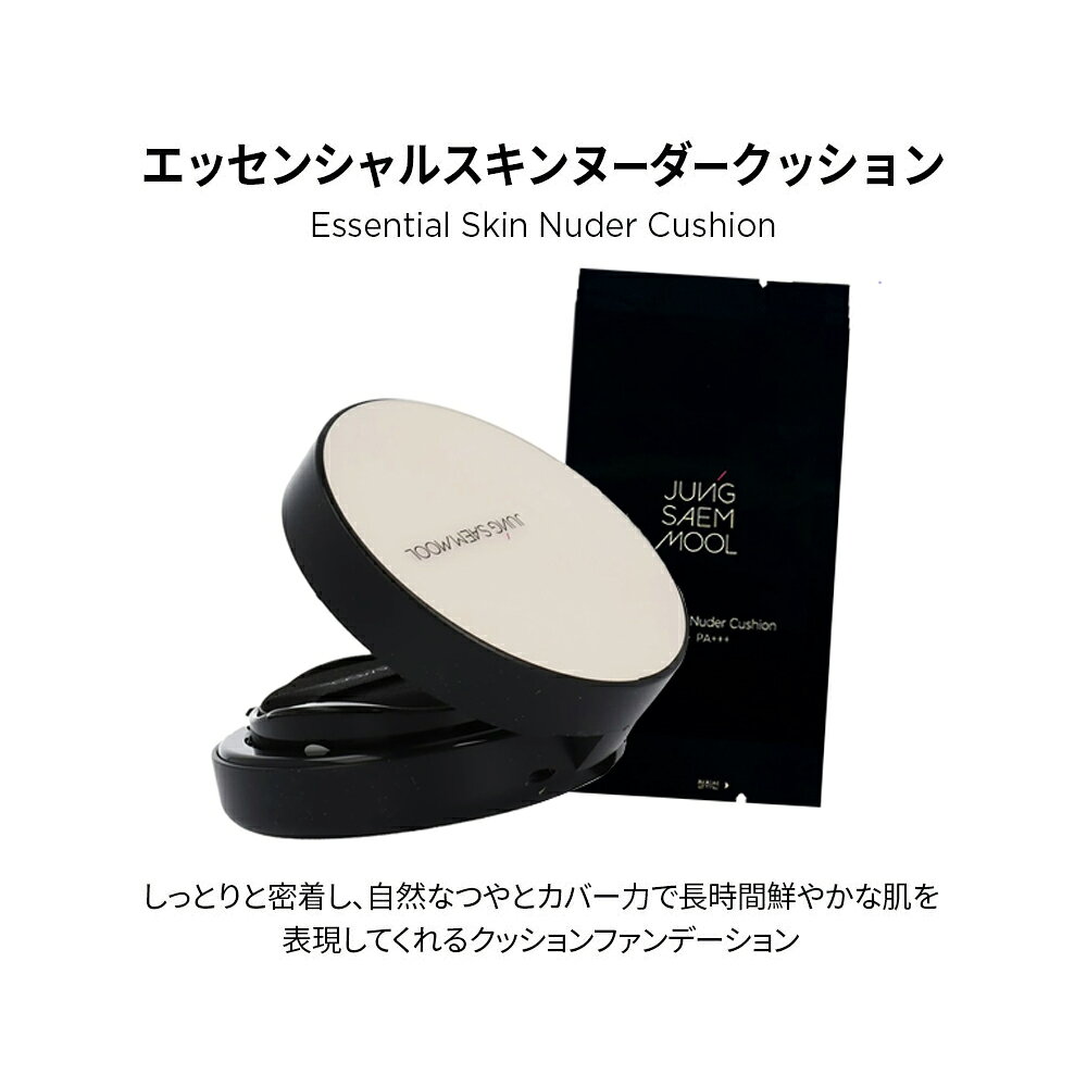 国内発送 ジョンセンムル エッセンシャル スキンヌーダークッション&ロングウェアクッション(レフィル付き) 本品+詰め替え ★箱なし簡易包装 割引★ JUNGSAEMMOOL