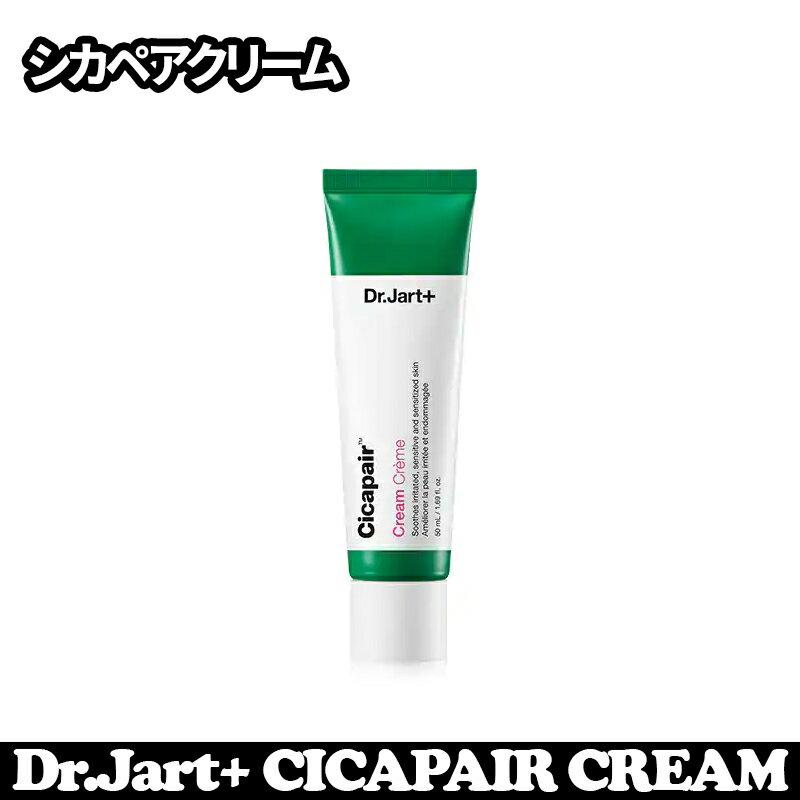 国内発送・土日も休みなく発送【Dr.Jart+】 New 2世代 ドクタージャルト Cicapair cream 50ml シカペア クリーム トラブルケア 肌 ニキビ ケア 韓国コスメ