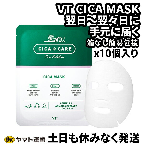 国内発送・土日も休みなく発送 VT シカマスク 10枚 アットコスメ CICA MASK シートマスク/フェイスマスク/肌栄養 /ブイティー ★箱なし簡易包装★のサムネイル