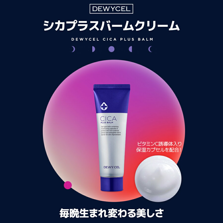日本国内発送 DEWYCEL デュイセル シカプラス バームクリーム 50ml フェイシャルクリーム スキンケア 保湿 トラブル ニキビケア 栄養
