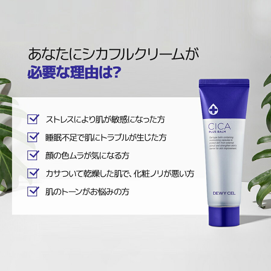 日本国内発送 DEWYCEL デュイセル シカプラス バームクリーム 50ml フェイシャルクリーム スキンケア 保湿 トラブル ニキビケア 栄養
