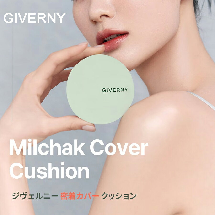 GIVERNY 密着カバークッション 本品＋リフィル SPF50 PA+++