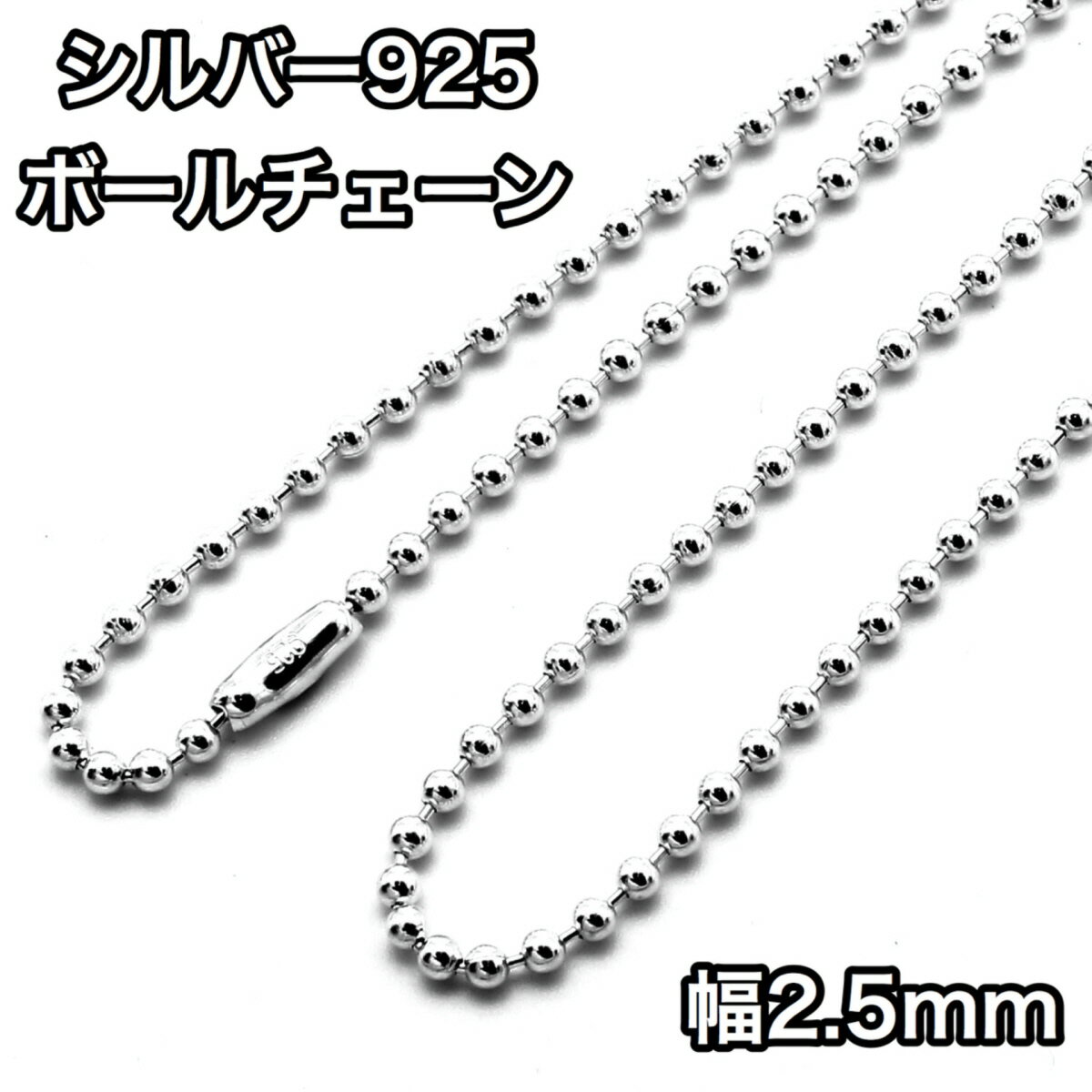 ネックレス シルバー925 ボールチェーン コネクタ 幅2.5mm 長さ40~100cm 鎖 銀 Silver アクセサリー レディース メンズ チェーン