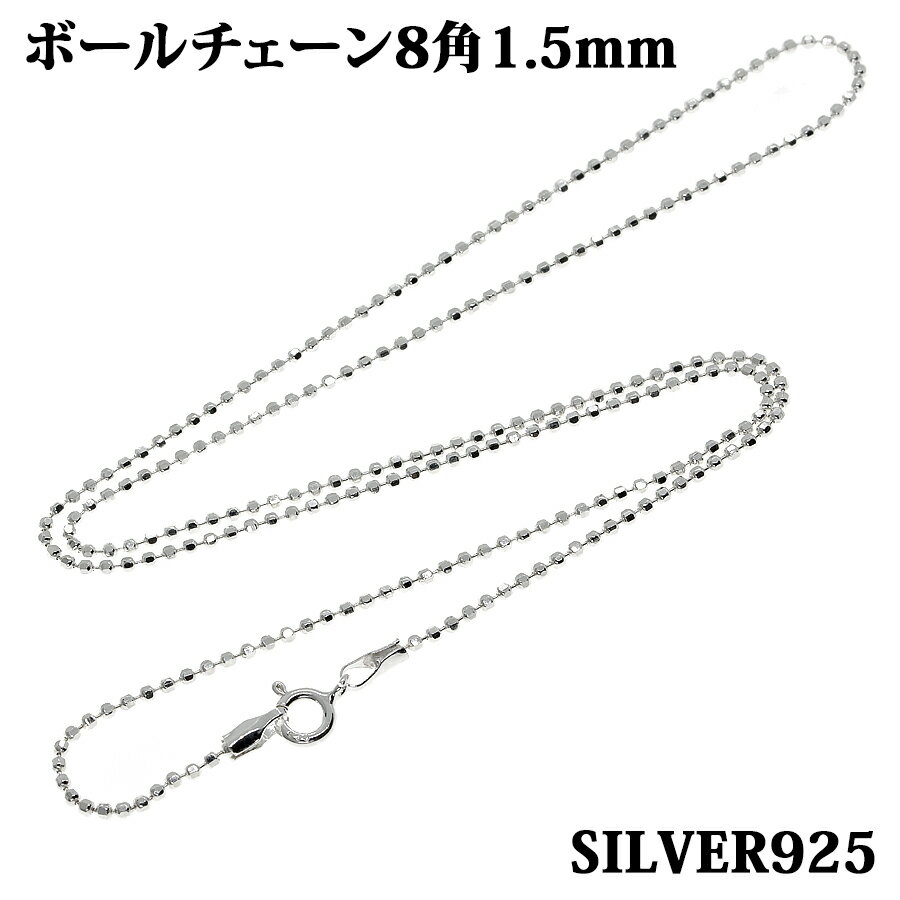 シルバー925 幅1.5mm長さ38~50cm ボールチェーン 8角 ネックレス 銀 鎖 Silver アクセサリー レディース メンズ チェーン BALLCH...