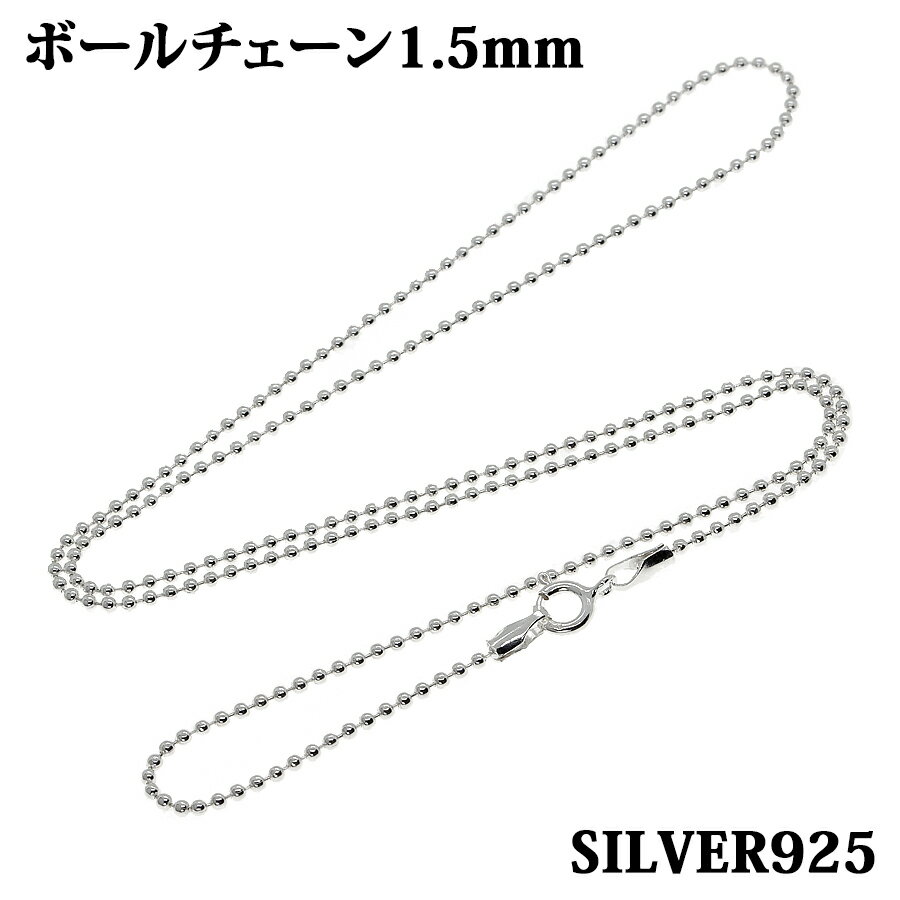 シルバー925 幅1.5mm 長さ38~50cm ボールチェーン ネックレス 銀 鎖 Silver アクセサリー レディース メンズ チェーン BALLCHAI...