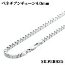 シルバー925 幅4.0mm 長さ80cm ベネチアンチェーン ネックレス 銀 鎖 Silver アクセサリー レディース メンズ チェーン BOXCHAIN ボックス