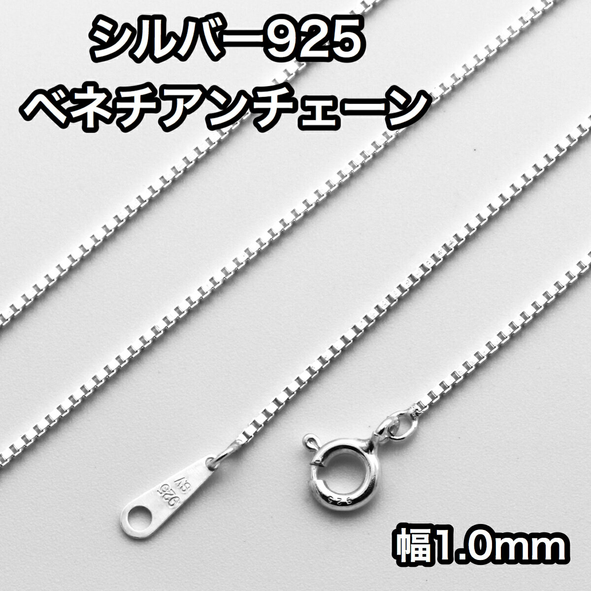 ネックレス シルバー925 ベネチアンチェーン BOX CHAIN ネックレス 長さ38~60cm 幅1.0mm 鎖 銀 Silver アクセサリー レディース...